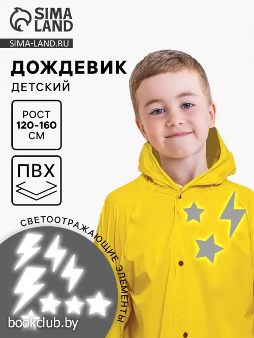 Дождевик детский «Молния» со светоотражающими наклейками, рост 120-160 см
