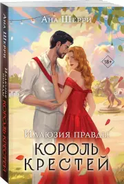 Иллюзия правды. Король крестей, Ана Шерри