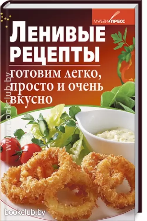 Ленивые рецепты. Готовим легко, просто и очень вкусно