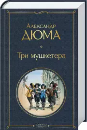 Три мушкетера (640с), Александр Дюма
