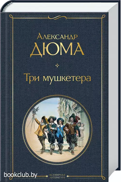 Три мушкетера (640с)