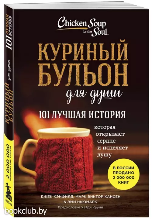 Куриный бульон для души. 101 лучшая история (покет)