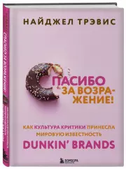 Спасибо за возражение! Как культура критики принесла мировую известность Dunkin’ Brands, Найджел Трэвис