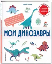 Мои динозавры, Фабьен Ломбер