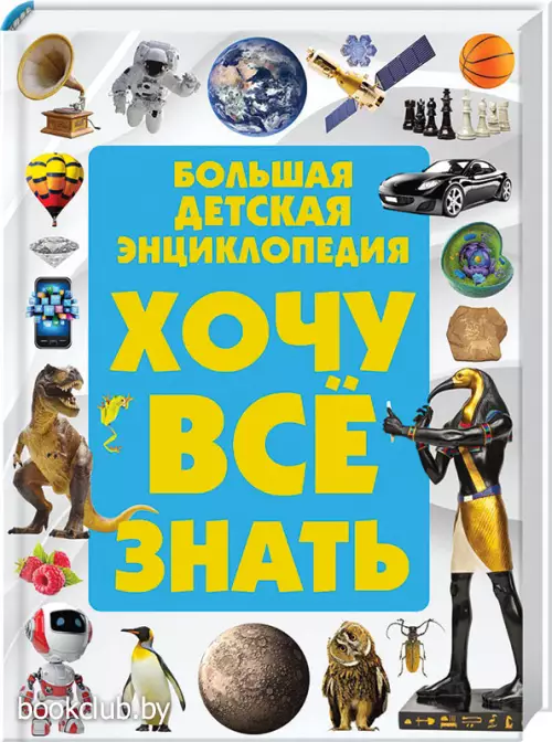 Большая детская энциклопедия. Хочу все знать Большая детская энциклопедия. Хочу все знать