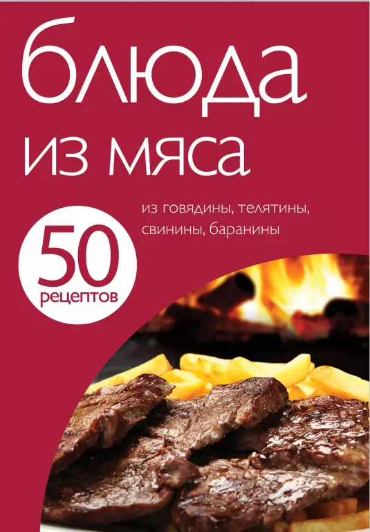Блюда из мяса. 50 рецептов Блюда из мяса. 50 рецептов