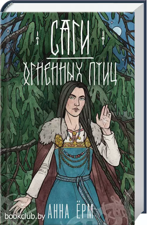 Саги огненных птиц