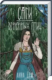 Саги огненных птиц, Анна Ёрм