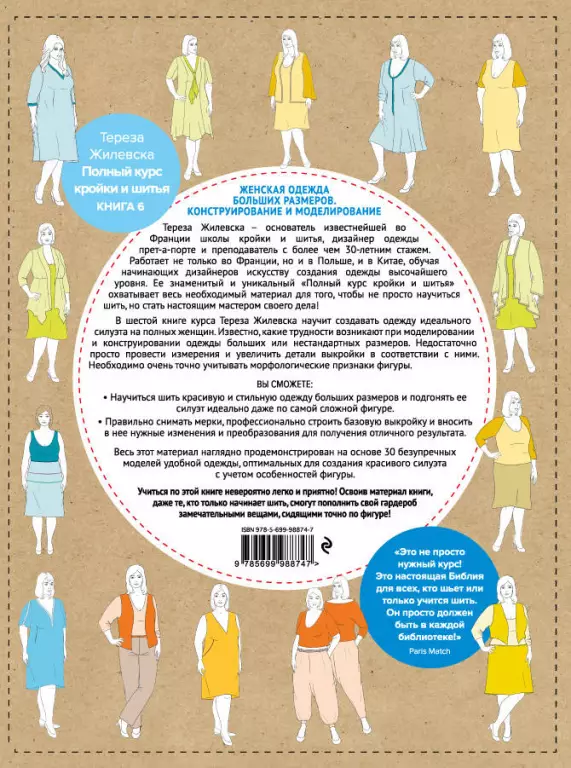 Полный курс кройки и шитья. Женская одежда больших размеров: конструирование и моделирование Полный курс кройки и шитья. Женская одежда больших размеров: конструирование и моделирование