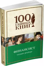 Финансист (100 главных книг), Теодор Драйзер