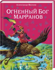 Огненный бог Марранов (2010)