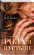 Роза в пустыне (обложка, 320с.)