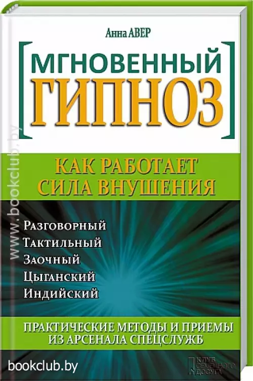 Мгновенный гипноз. Как работает сила внушения Мгновенный гипноз. Как работает сила внушения