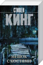Мешок с костями (Король на все времена(м))