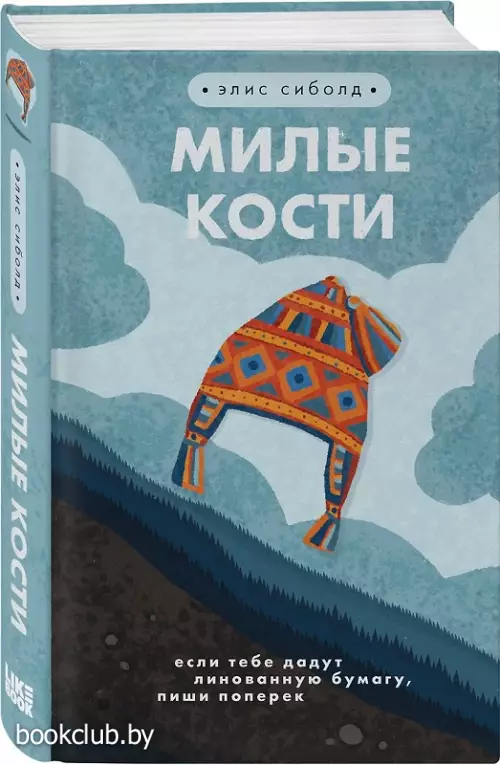 Милые кости (384с.) Милые кости (384с.)