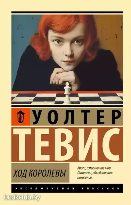 Ход королевы (Эксклюзивная классика)