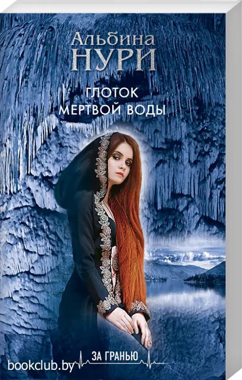 Глоток мертвой воды