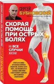 Скорая помощь при острых болях. На все случаи жизни (192с), Сергей Бубновский