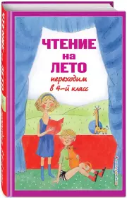 Чтение на лето. Переходим в 4-й кл. 6-е изд., испр. и перераб.