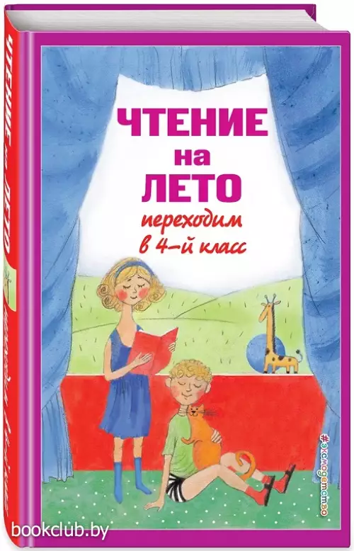 Чтение на лето. Переходим в 4-й кл. 6-е изд., испр. и перераб.