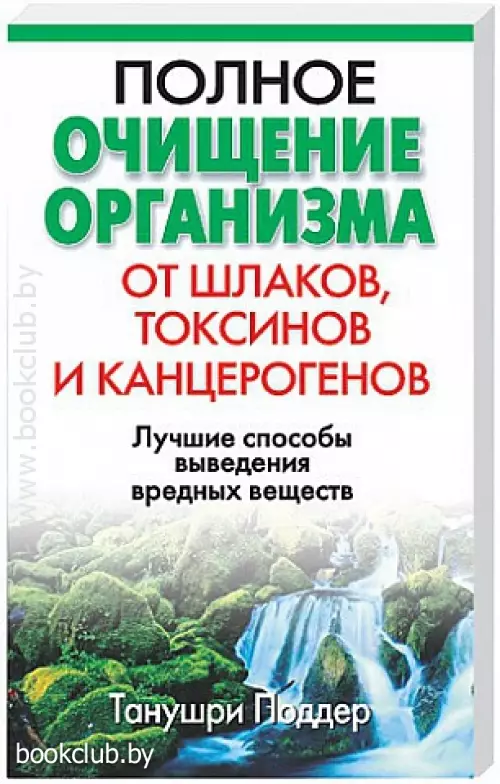 Полное очищение организма от шлаков, токсинов и канцерогенов Полное очищение организма от шлаков, токсинов и канцерогенов