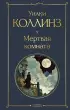 Мертвая комната (Всемирная литература. Новое оформление)