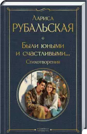 Были юными и счастливыми... Стихотворения, Лариса Рубальская