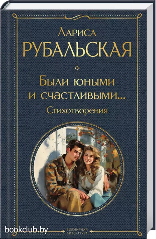 Были юными и счастливыми... Стихотворения