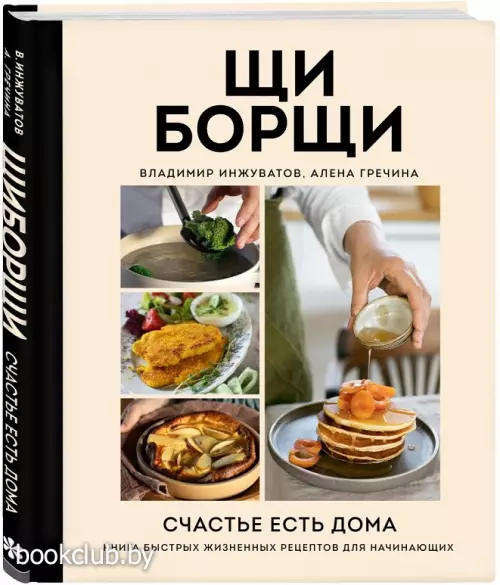 ЩиБорщи. Счастье есть дома. Книга быстрых жизненных рецептов для начинающих ЩиБорщи. Счастье есть дома. Книга быстрых жизненных рецептов для начинающих
