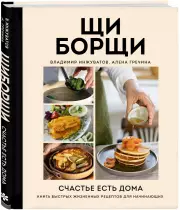 ЩиБорщи. Счастье есть дома. Книга быстрых жизненных рецептов для начинающих, Алена Гречина, Владимир Инжуватов