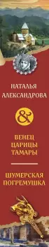  Венец царицы Тамары. Шумерская погремушка