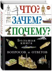 Что? Зачем? Почему? Большая книга вопросов и ответов