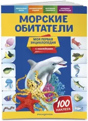 Морские обитатели (ЭКСМО), Ольга Подорожная