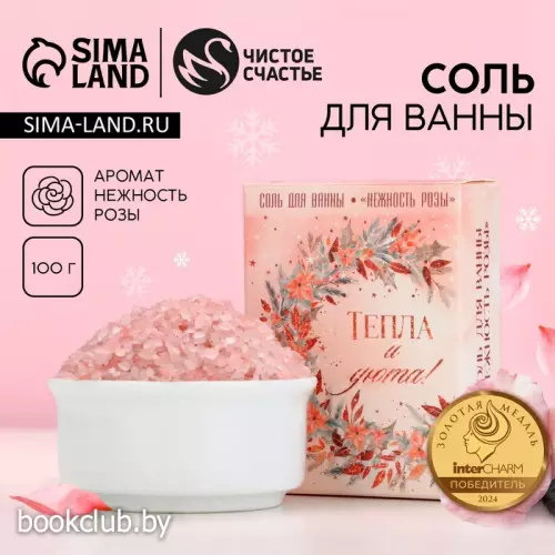 Соль для ванны «Тепла и уюта!», 100 г, аромат розы