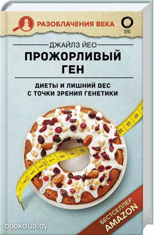 Прожорливый ген. Диеты и лишний вес с точки зрения генетики