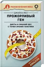 Прожорливый ген. Диеты и лишний вес с точки зрения генетики, Джайлс Йео