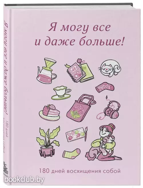 Я могу все и даже больше! 180 дней восхищения собой