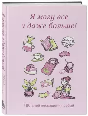 Я могу все и даже больше! 180 дней восхищения собой