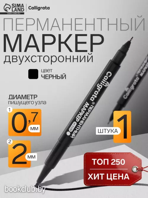 Маркер перманентный Calligrata, чёрный, двухсторонний, узел 2.0 мм/0.7 мм