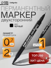 Маркер перманентный Calligrata, чёрный, двухсторонний, узел 2.0 мм/0.7 мм