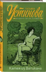 Камея из Ватикана (320с), Татьяна Устинова