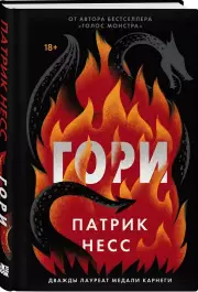Гори, Патрик Несс