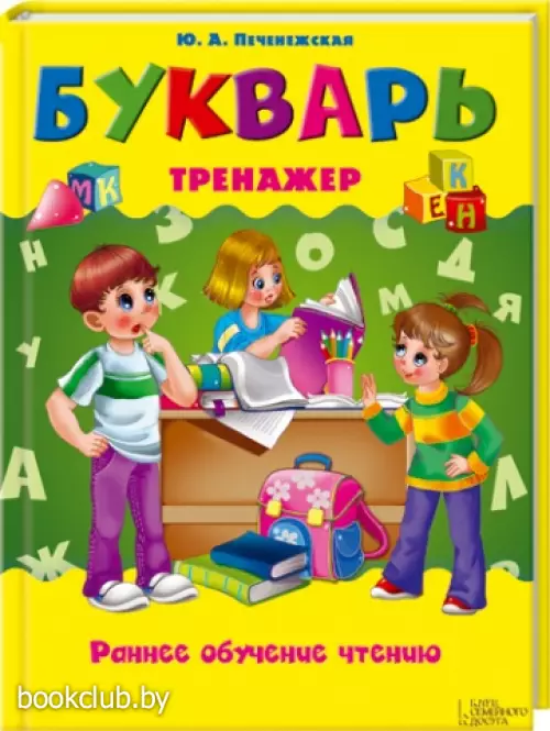 Букварь-тренажер. Раннее обучение чтению