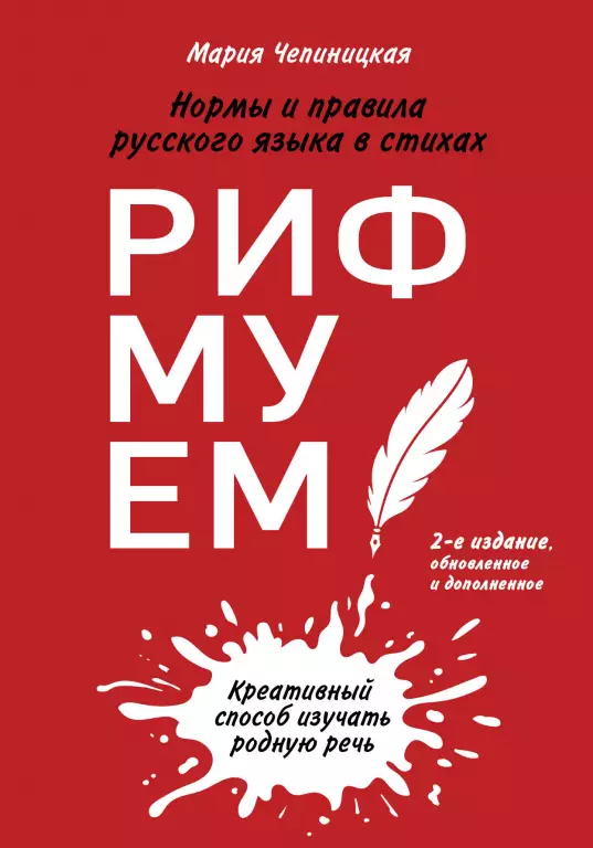Рифмуем!? Нормы и правила русского языка в стихах. 2-е изд. Рифмуем!? Нормы и правила русского языка в стихах. 2-е изд.