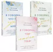 Комплект из 3-х книг (Я говорил, что люблю тебя? (#1) + Я говорил, что ты нужна мне? (#2) + Я говорил, что скучал по тебе? (#3))