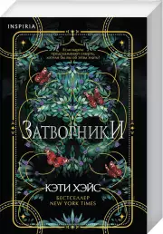 Затворники (м), Кэти Хэйс