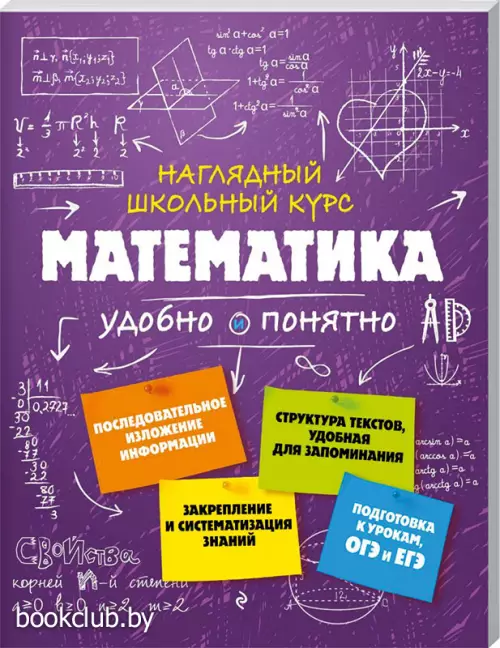 Математика (Наглядный школьный курс: удобно и понятно)