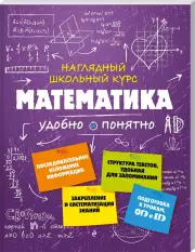 Математика (Наглядный школьный курс: удобно и понятно), Наталья Удалова