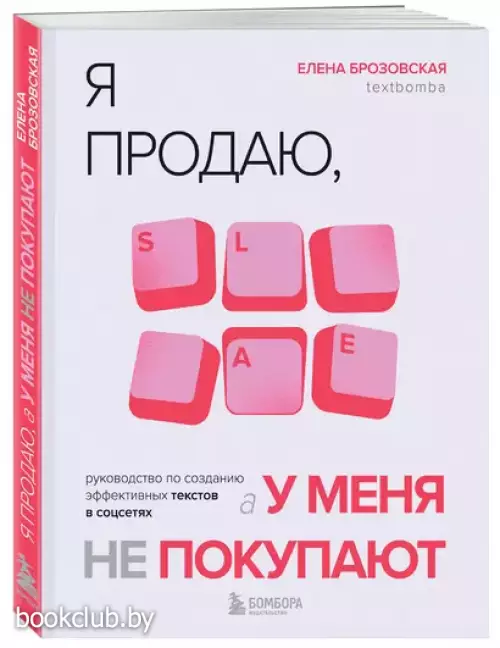 Я продаю, а у меня не покупают. Руководство по созданию эффективных текстов в соцсетях