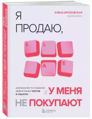 Я продаю, а у меня не покупают. Руководство по созданию эффективных текстов в соцсетях, Елена Брозовская